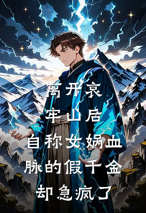 离开哀牢山后，自称女娲血脉的假千金却急疯了