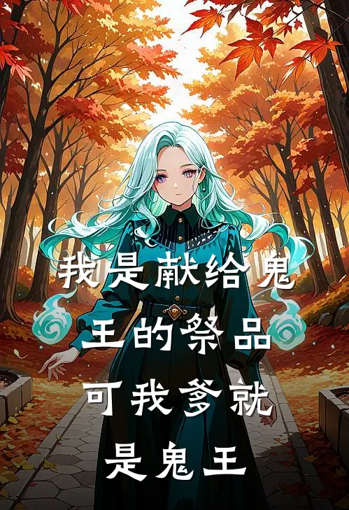 我是献给鬼王的祭品，可我爹就是鬼王