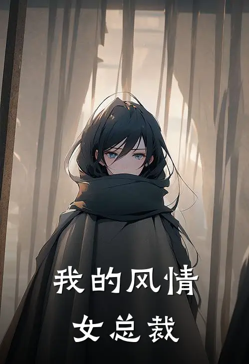 我的风情女总裁