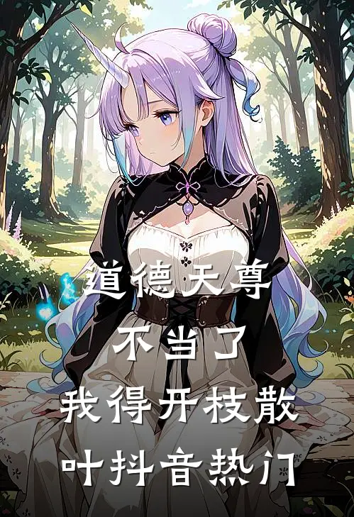 道德天尊不当了，我得开枝散叶抖音热门