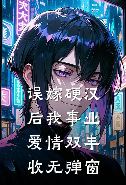 误嫁硬汉后我事业爱情双丰收无弹窗