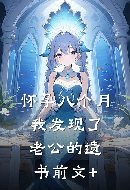 怀孕八个月，我发现了老公的遗书前文+