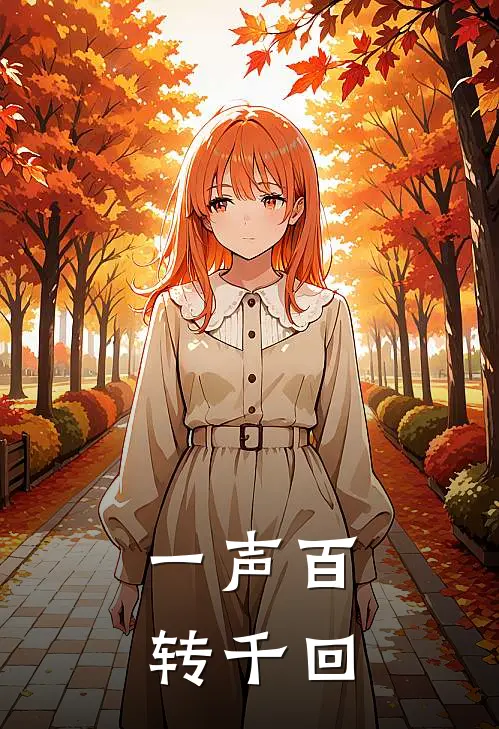 一声百转千回