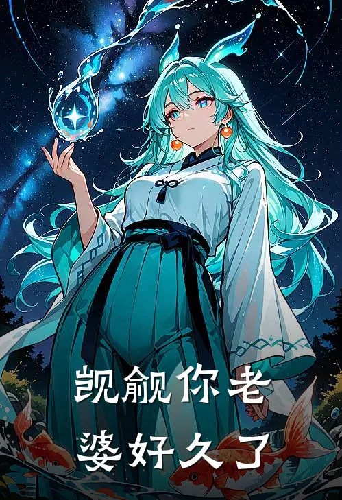 觊觎你老婆好久了