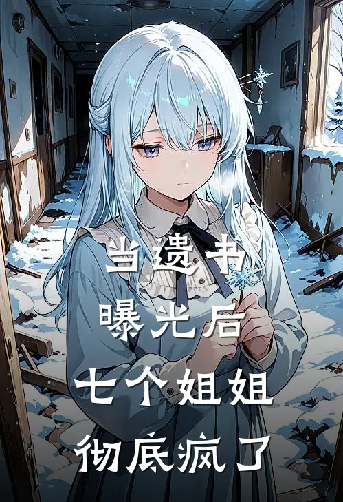 当遗书曝光后，七个姐姐彻底疯了