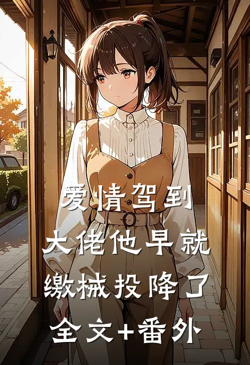 爱情驾到，大佬他早就缴械投降了全文+番外
