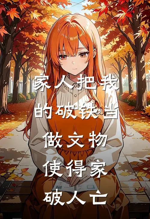 家人把我的破铁当做文物，使得家破人亡
