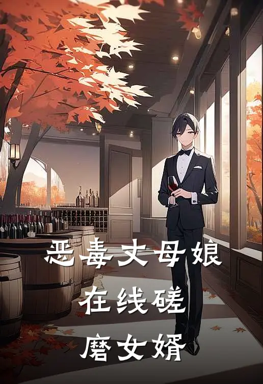 恶毒丈母娘，在线磋磨女婿