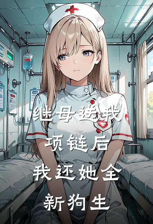 继母送我项链后，我还她全新狗生