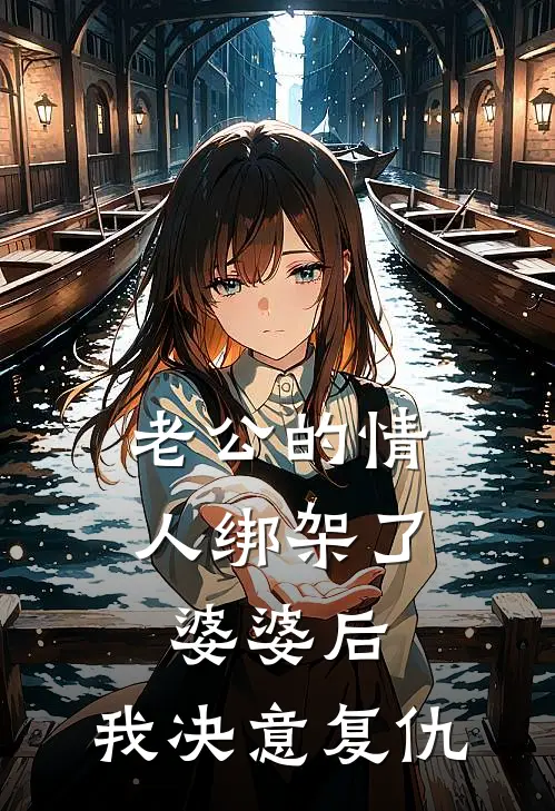 老公的情人绑架了婆婆后，我决意复仇