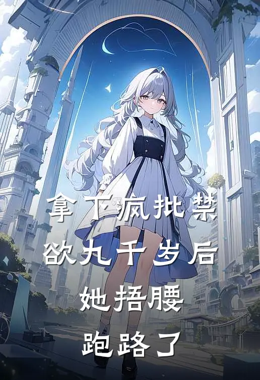 拿下疯批禁欲九千岁后，她捂腰跑路了