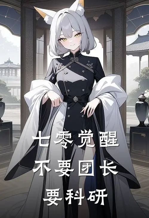 七零觉醒，不要团长要科研