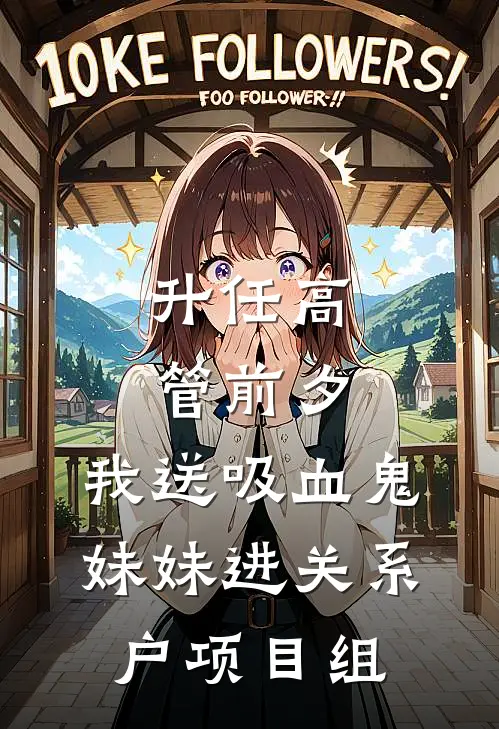 升任高管前夕，我送吸血鬼妹妹进关系户项目组