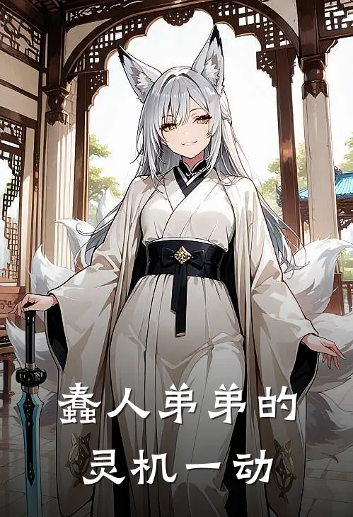 蠢人弟弟的灵机一动