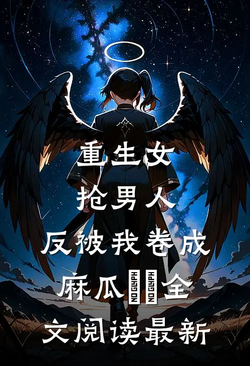 重生女抢男人，反被我卷成麻瓜​​全文阅读最新