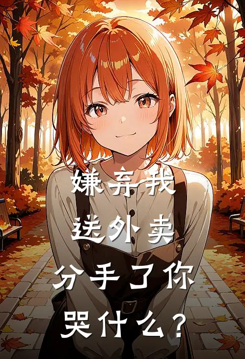 嫌弃我送外卖，分手了你哭什么？