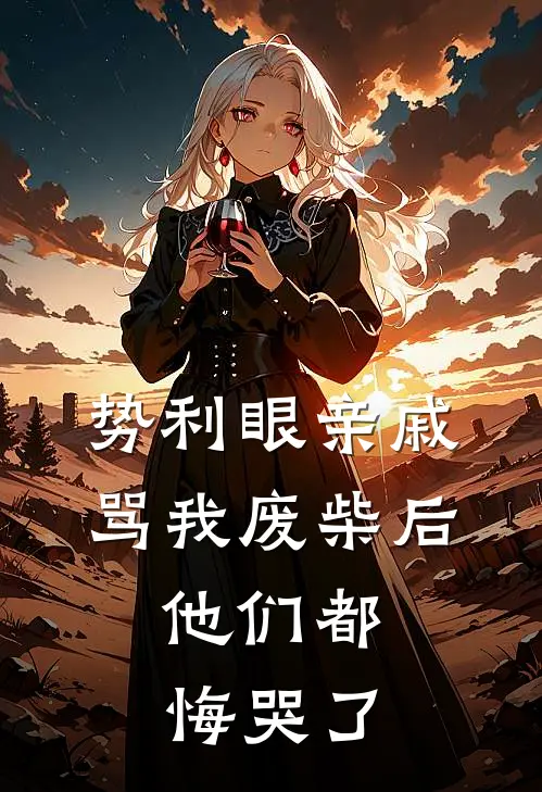 势利眼亲戚骂我废柴后，他们都悔哭了