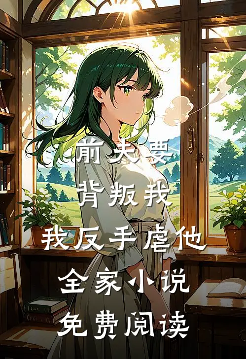 前夫要背叛我，我反手虐他全家小说免费阅读