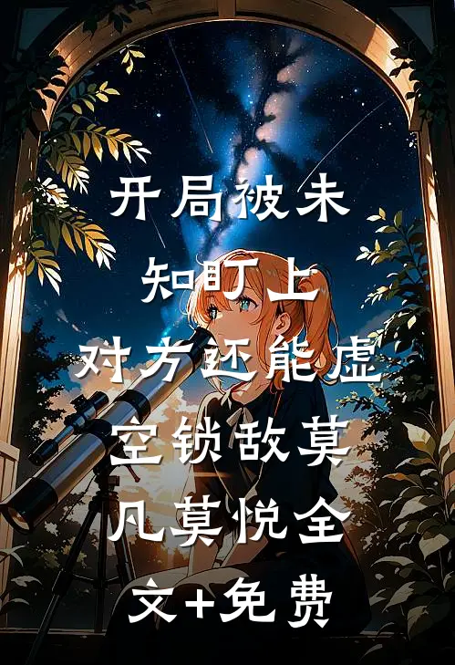 开局被未知盯上，对方还能虚空锁敌莫凡莫悦全文+免费