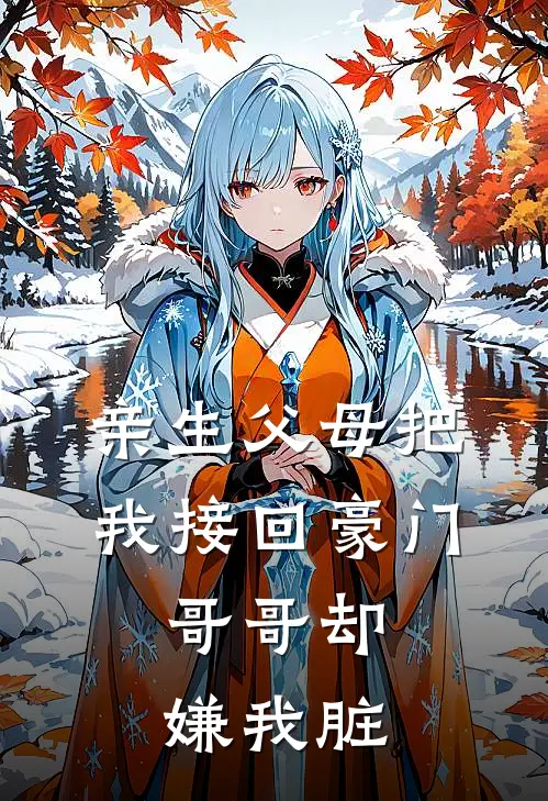 亲生父母把我接回豪门，哥哥却嫌我脏