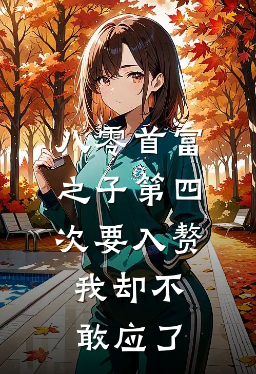 八零首富之子第四次要入赘，我却不敢应了