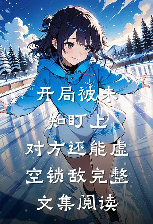 开局被未知盯上，对方还能虚空锁敌完整文集阅读