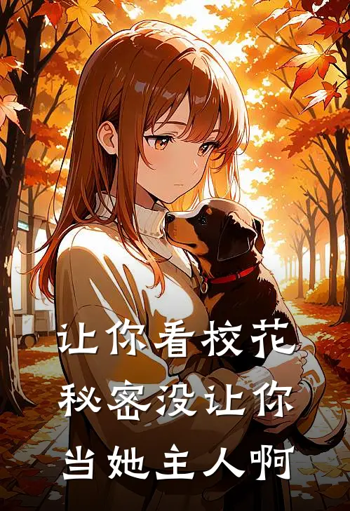 让你看校花秘密没让你当她主人啊