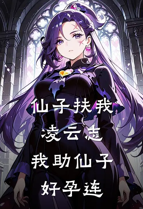 仙子扶我凌云志，我助仙子好孕连