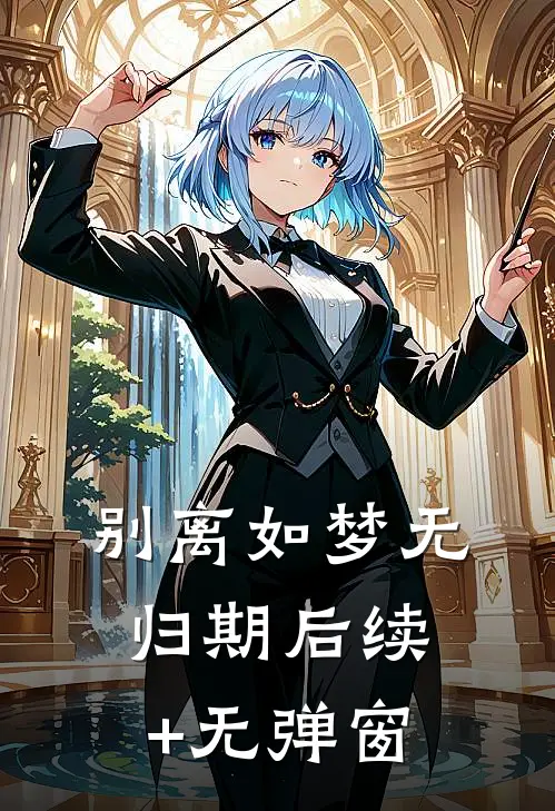 别离如梦无归期后续+无弹窗