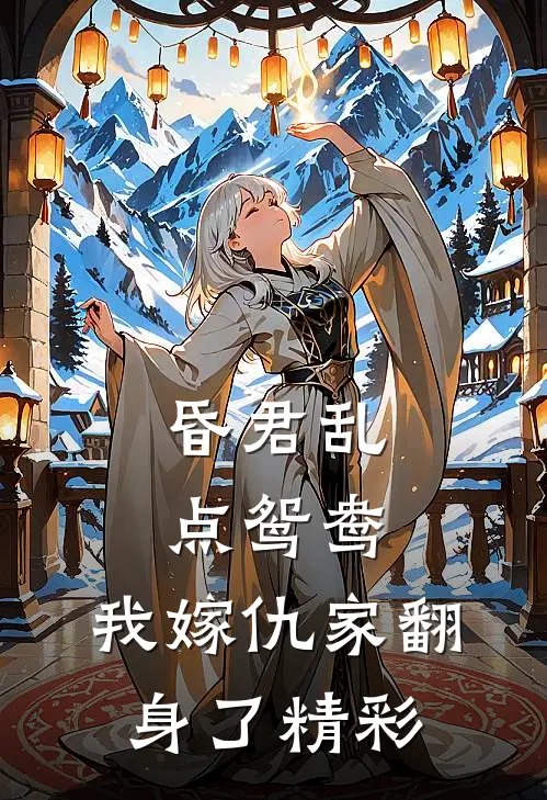 昏君乱点鸳鸯，我嫁仇家翻身了精彩