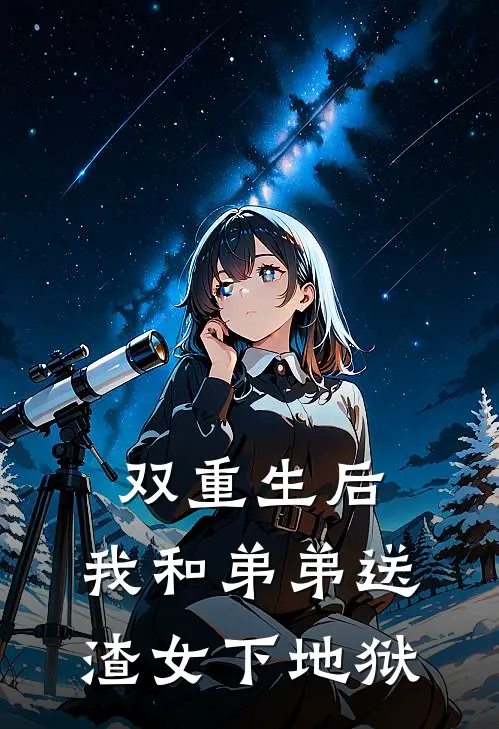 双重生后，我和弟弟送渣女下地狱