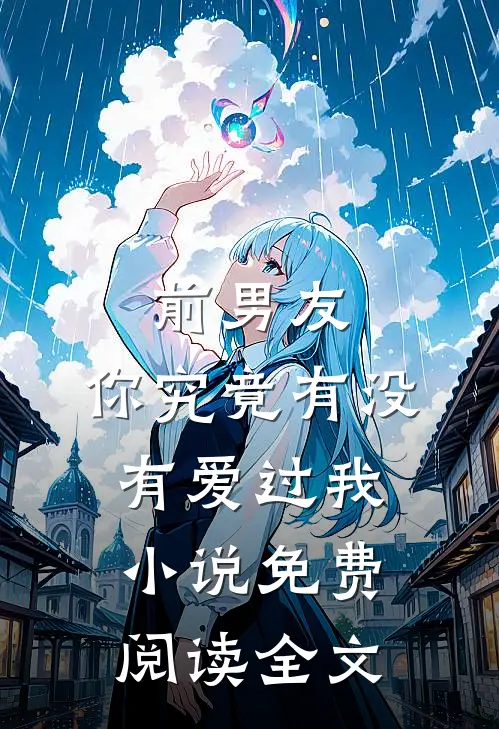 前男友：你究竟有没有爱过我小说免费阅读全文