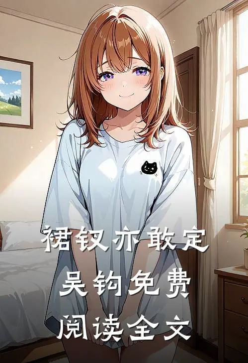 裙钗亦敢定吴钩免费阅读全文