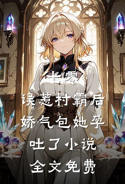 七零：误惹村霸后娇气包她孕吐了小说全文免费