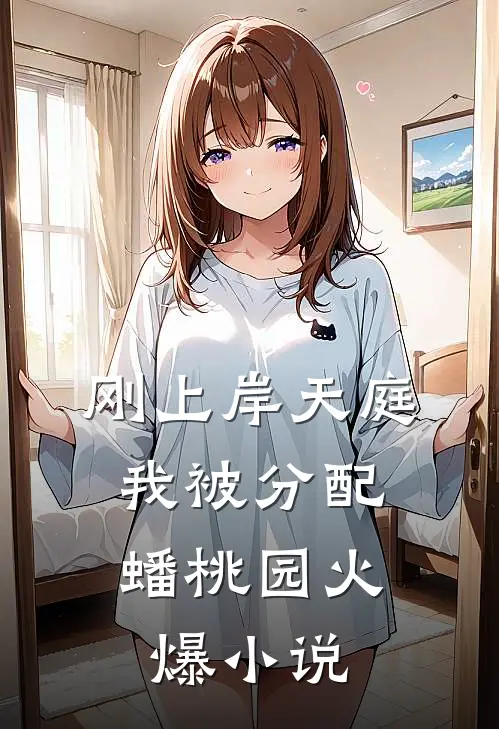 刚上岸天庭，我被分配蟠桃园火爆小说