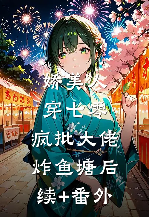 娇美人，穿七零，疯批大佬炸鱼塘后续+番外