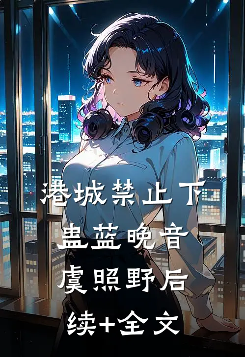 港城禁止下蛊蓝晚音虞照野后续+全文