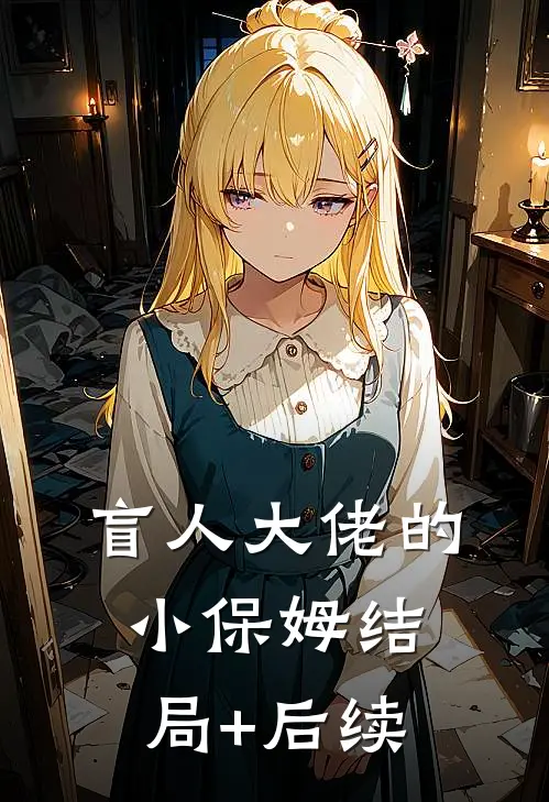 盲人大佬的小保姆结局+后续