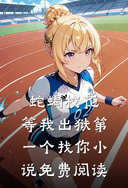 蛇蝎校花，等我出狱第一个找你小说免费阅读