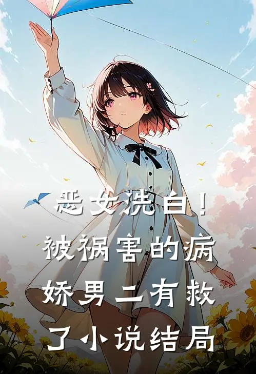 恶女洗白！被祸害的病娇男二有救了小说结局