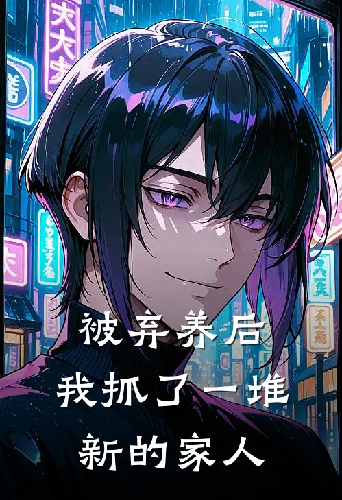 被弃养后，我抓了一堆新的家人