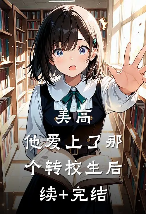 美高，他爱上了那个转校生后续+完结