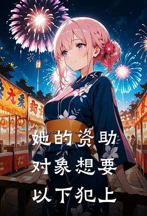 她的资助对象想要以下犯上
