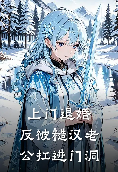 上门退婚，反被糙汉老公扛进门洞