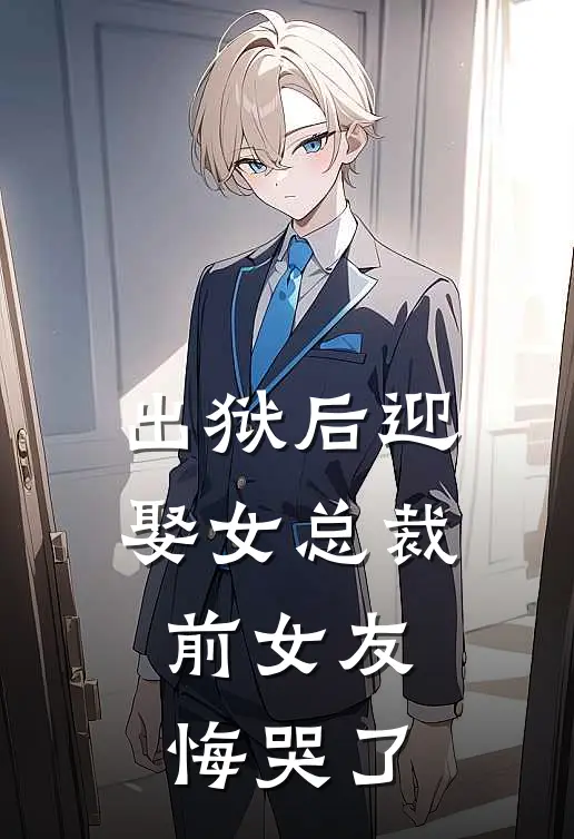 出狱后迎娶女总裁，前女友悔哭了