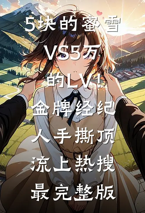 5块的蜜雪VS5万的LV！金牌经纪人手撕顶流上热搜最完整版