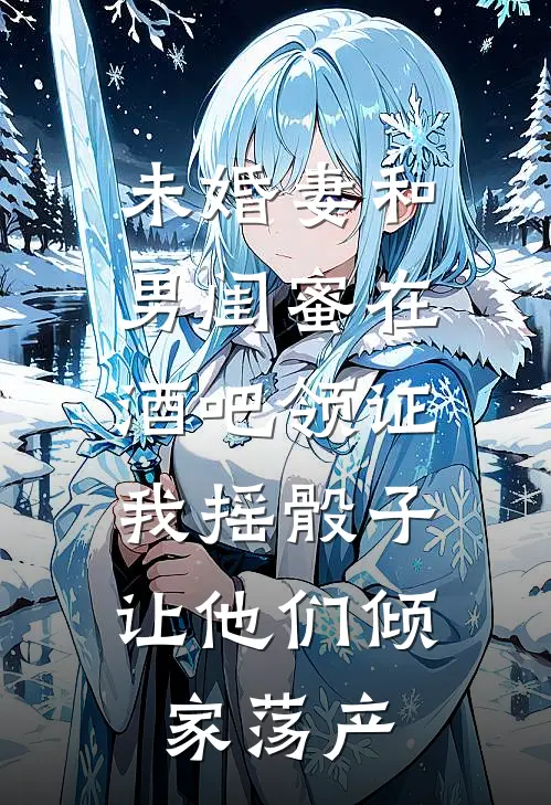 未婚妻和男闺蜜在酒吧领证，我摇骰子让他们倾家荡产