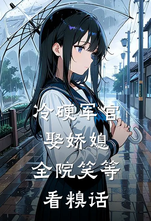 冷硬军官娶娇媳，全院笑等看糗话
