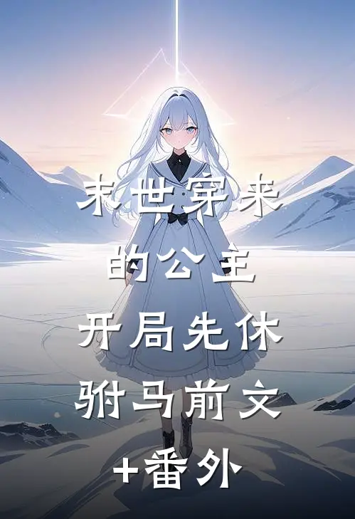 末世穿来的公主，开局先休驸马前文+番外