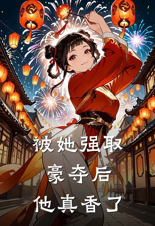被她强取豪夺后，他真香了